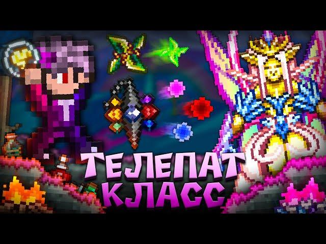 ТЕРРАРИЯ за ТЕЛЕПАТ КЛАСС ! Полное прохождение террарии | Terraria