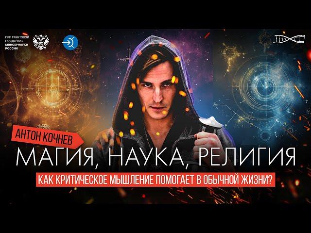 Магия, наука, религия. Как критическое мышление помогает в обычной жизни? Антон Кочнев