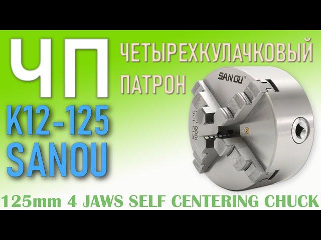 Четырехкулачковый самоцентрирующийся токарный патрон SANOU K12-125 для ТВ16 - ОБЗОР