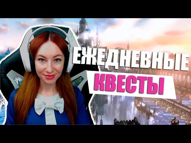 [Lost Ark] - Ежедневные квесты