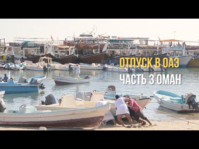 Отпуск в ОАЭ | Часть 3 | Поездка в Оман