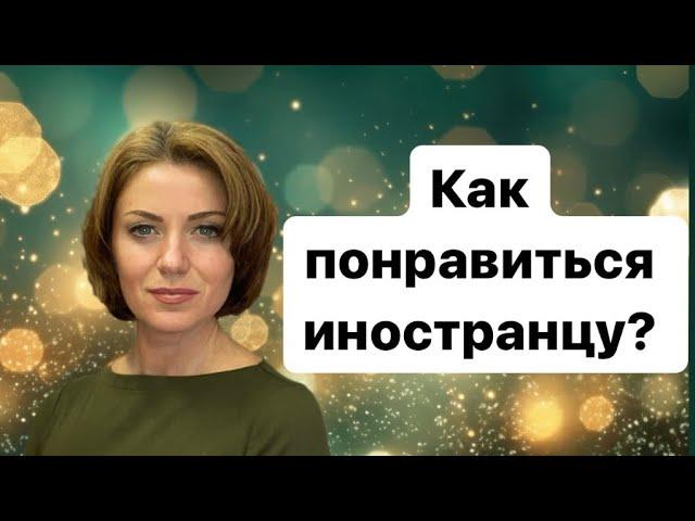 Повышаем шансы замуж за немца | Знакомства в Германии