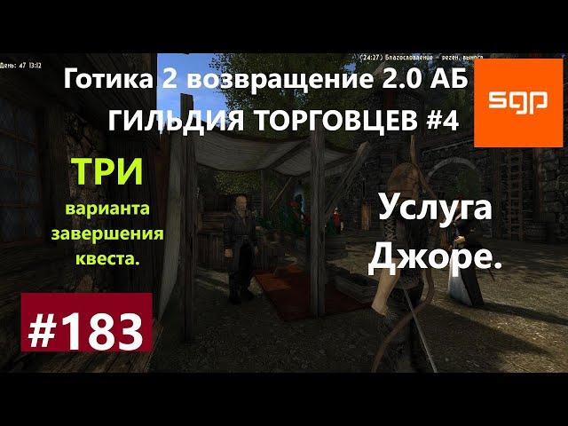 #183 УСЛУГА ДЖОРЕ, ЙОРЕ, ЗАБРОШЕННАЯ ШАХТА, ГИЛЬДИЯ ТОРГОВЦЕВ Готика 2 возвращение 2.0 АБ 2020.