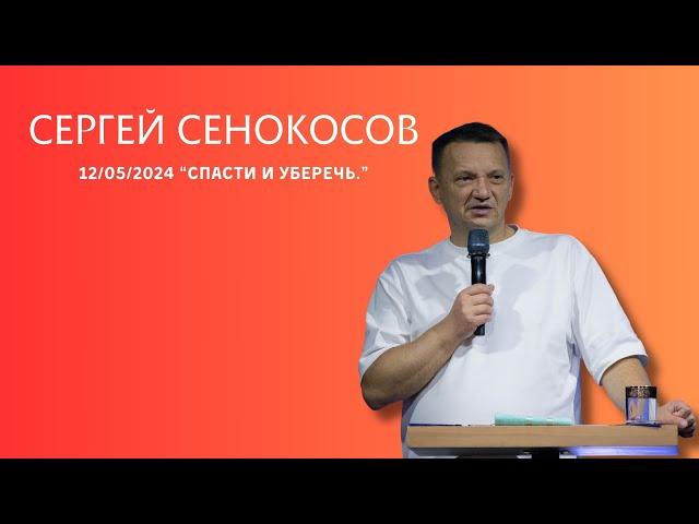 12.05.2024. Сергей Сенокосов. "Спасти и уберечь.”