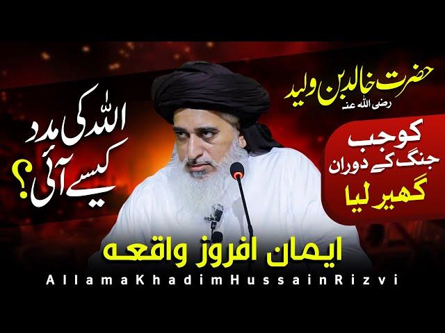 ALLAH Pak Ki Madad | Hazrat Khalid Bin Waleed | Allama Khadim Hussain Rizvi