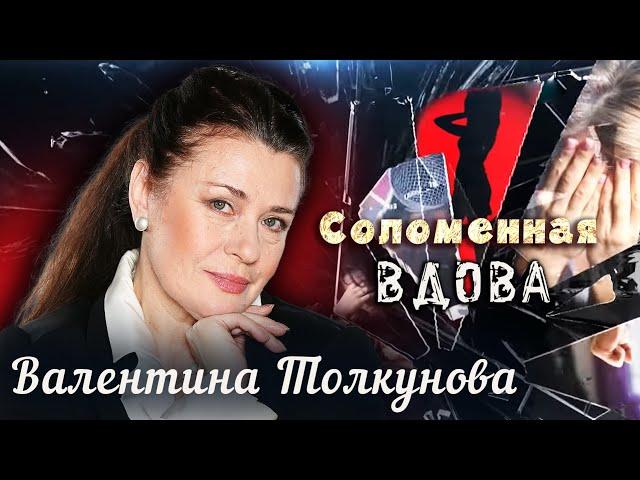 Валентина Толкунова. Соломенная вдова