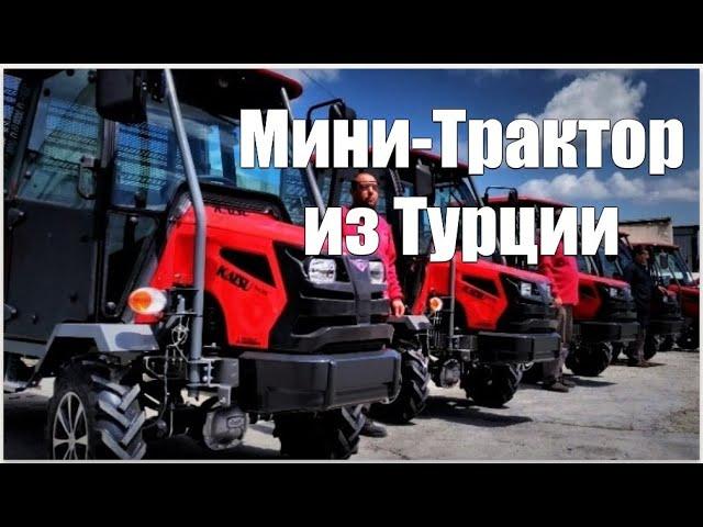 МИНИ-ТРАКТОР из Турции