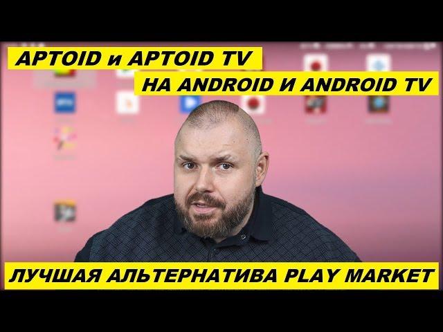 АЛЬТЕРНАТИВА PLAY MARKET НА ANDROID И ANDROID TV. Aptoid И Aptoid TV. Маркеты  для любых устройств