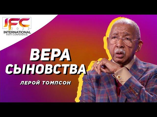 Лерой Томпсон - Вера сыновства