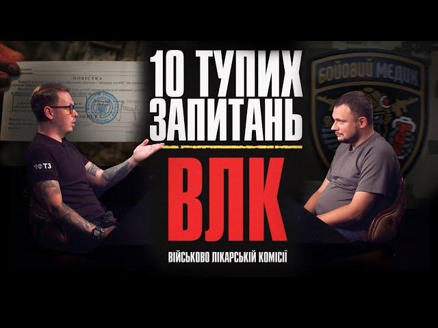 10 тупих запитань ВІЙСЬКОВО-ЛІКАРСЬКІЙ КОМІСІЇ (ВЛК)