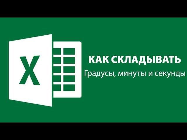 Как в Excel складывать градусы, минуты и секунды