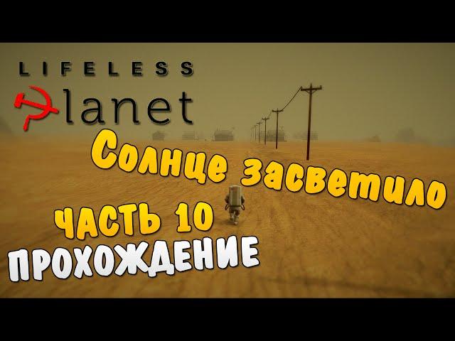 Lifeless Planet #10 - Солнце засветило