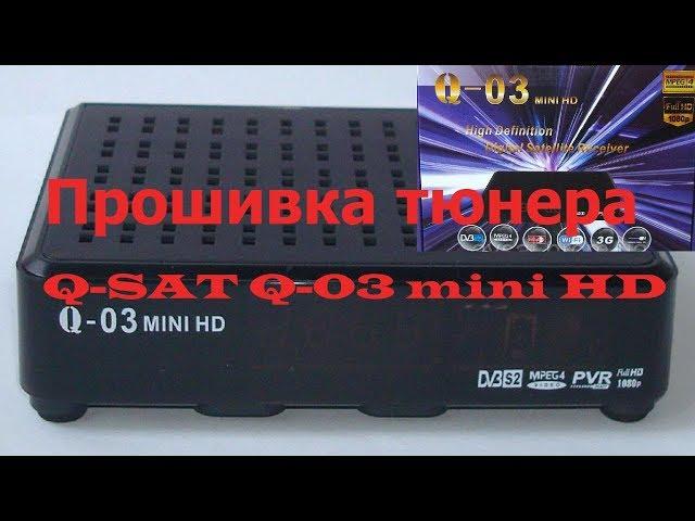 Прошивка тюнера Q SAT Q 03 mini HD