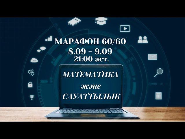 Марафон  -  Матем 60/60 !!! 2- сабақ!!!!