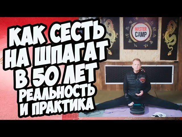 КАК СЕСТЬ НА ШПАГАТ В 50 лет Реальность и Практика MASTER CAMP