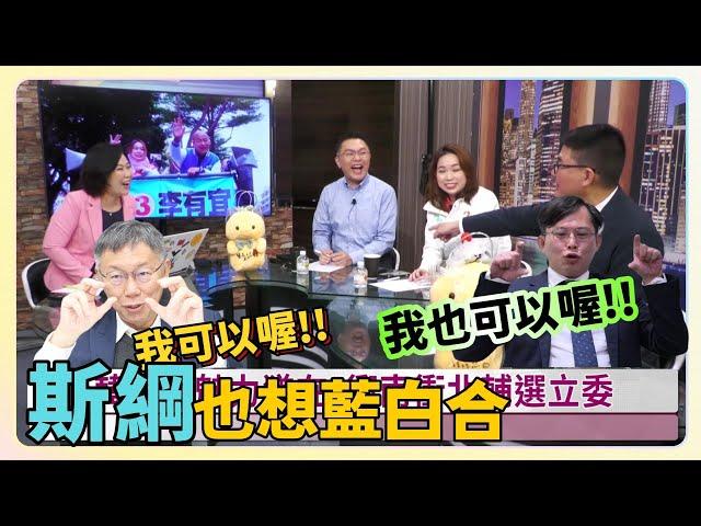 【全民平評理 預告 】難道張斯綱也想藍白合??柯P&國昌請選擇!!.請鎖定1/6(六) 21:00 全民平評理