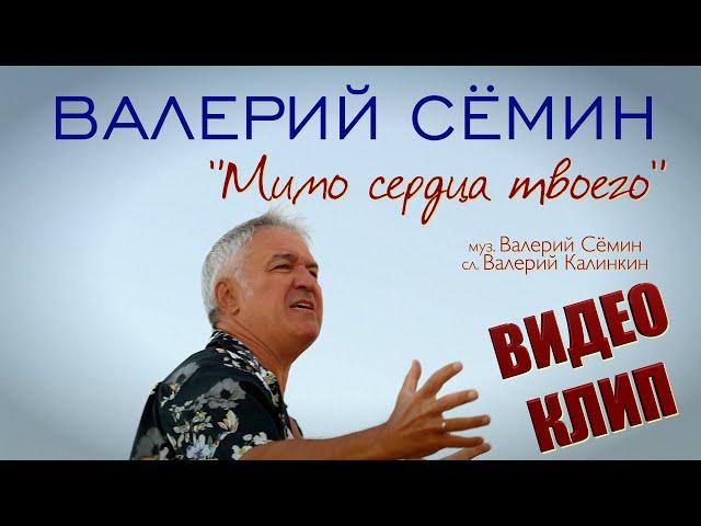 Поёт ВАЛЕРИЙ СЁМИН ️ Клип "МИМО СЕРДЦА ТВОЕГО" ️ ️ ️ Очень красиво, душевно, эмоционально)))