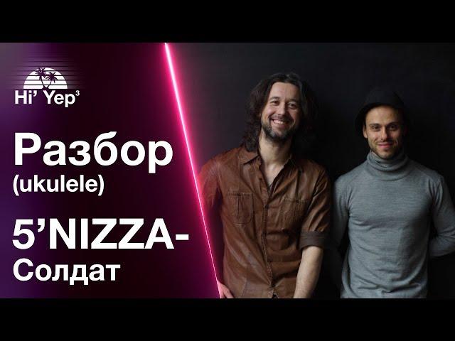 5'nizza  - Солдат | Разбор на укулеле