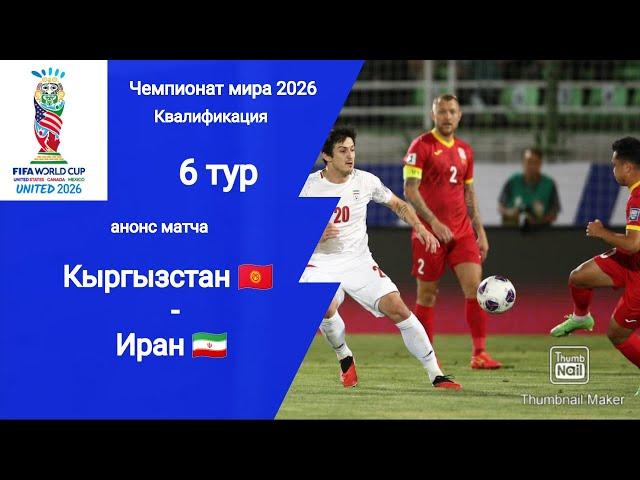 ЧМ 2026 Квалификация! Кыргызстан - Иран! Анонс матча!!!