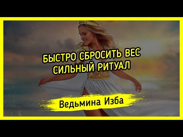 БЫСТРО СБРОСИТЬ ВЕС. СИЛЬНЫЙ РИТУАЛ. ДЛЯ ВСЕХ. #ВЕДЬМИНАИЗБА ▶️ #МАГИЯ