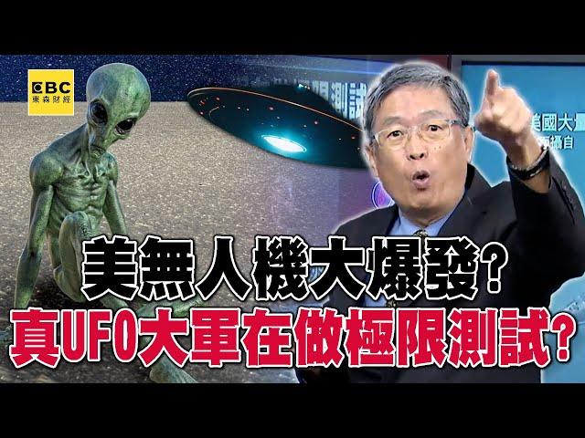 美無人機大爆發？ 國防部詭異噤聲…真UFO大軍在做極限測試？【57爆新聞】@57BreakingNews