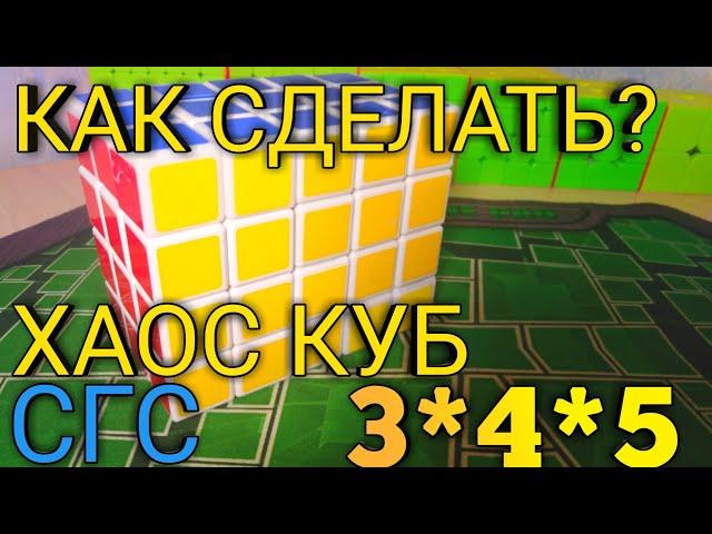 КАК СДЕЛАТЬ ХАОС КУБ 3*4*5? | СГС