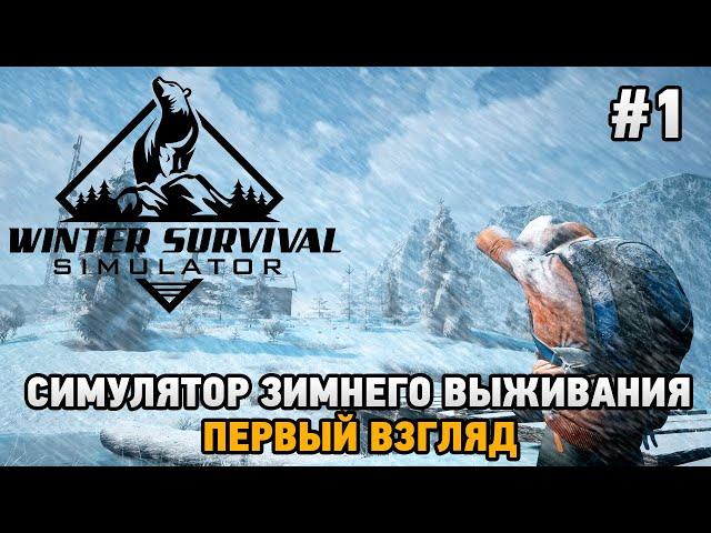 WINTER SURVIVAL SIMULATOR #1 Симулятор зимнего выживания (первый взгляд)