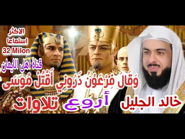 الشيخ خالد الجليل'وقال فرعون ذروني اقتل موسى' أروع تلاوات القرأن الكريم khalid aljalil quran alkarim