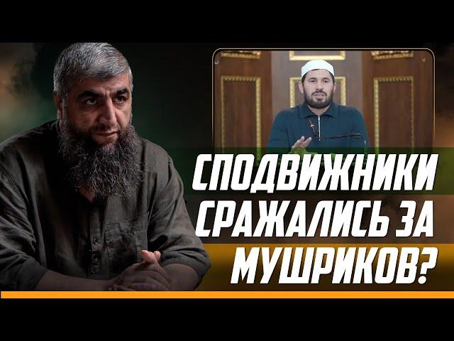 Сподвижники сражались за мушриков?