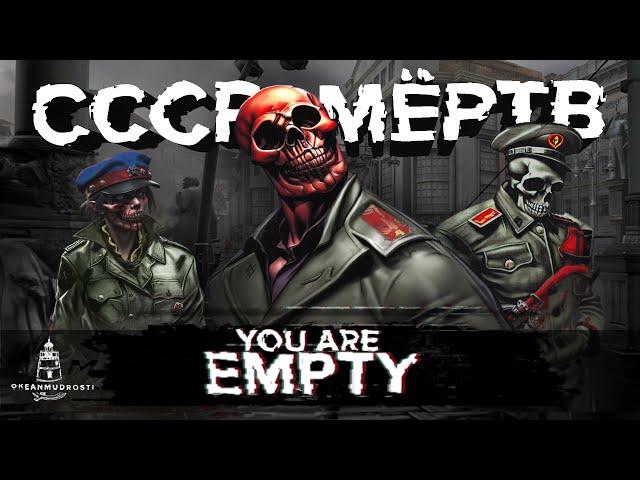 You are Empty (2006). От коммунизма до зомби-хаоса. Смеяться или бояться?