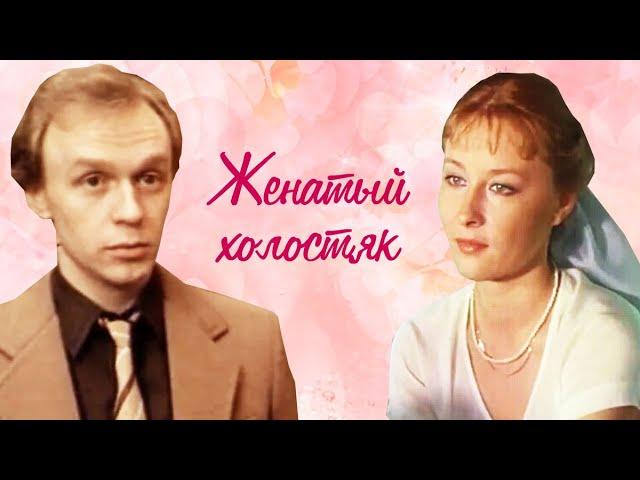 Женатый холостяк (1982)