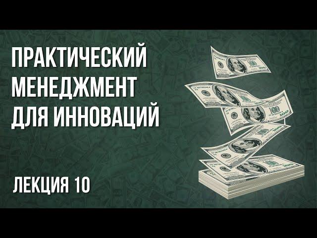 Практический менеджмент для инноваций | Лекция 10