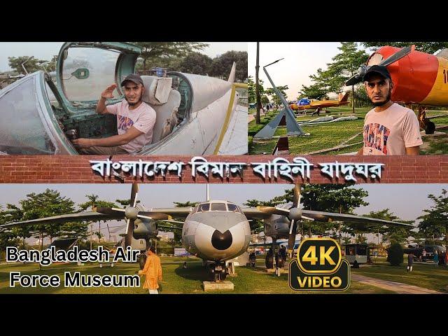 বাংলাদেশ বিমান বাহিনী জাদুঘর, ঢাকা | Bangladesh Air Force Museum BD