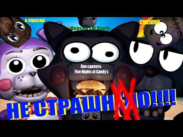 Как сделать Five Nights At Candy's НЕ СТРАШНЫМ!!!!!(How to Make Fnac Not Scary) (Starly Version)