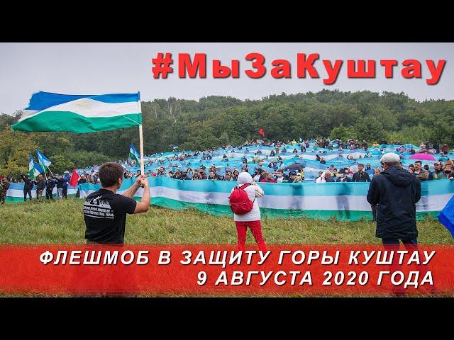 Флешмоб защитников горы Куштау 9 августа 2020 года / A flash mob of defenders of Kushtau mountain