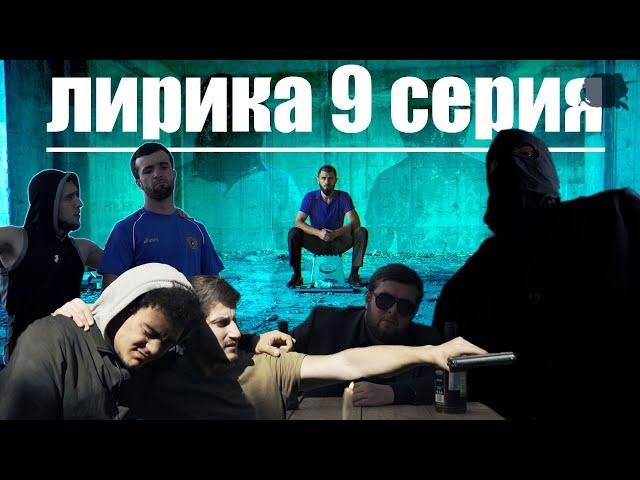 Сериал ЛИРИКА 9 серия 1 сезон