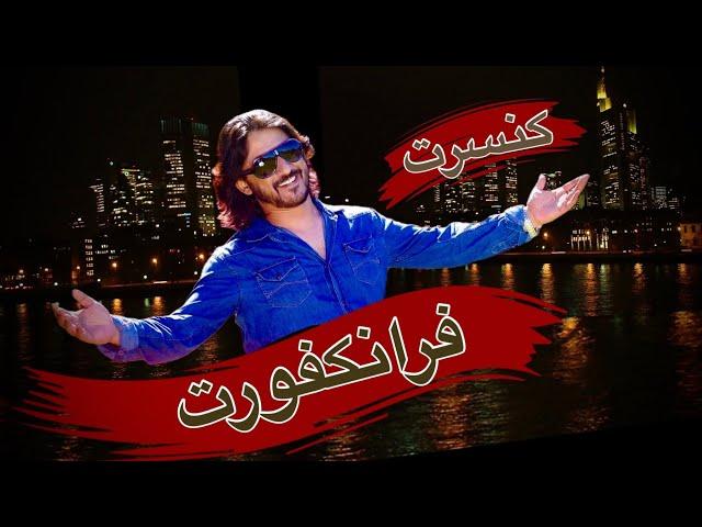 کنسرت فرانفکورت شرافت پروانی / Frankfurt Concert Of Sharafat Parwani