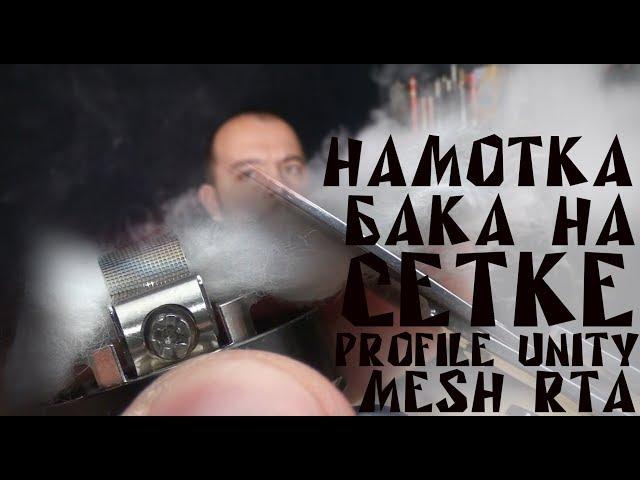 Намотка БАКА НА СЕТКЕ Profile Unity Mesh RTA