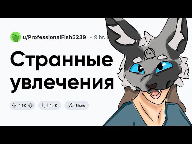 Странные увлечения людей