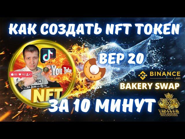 Как создать свой NFT token  | NFT token | Bakery swap | binance smart chain | bsc | Bake | binance