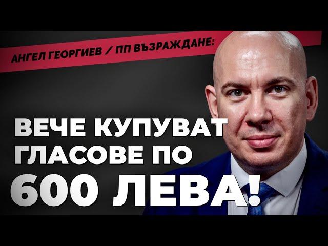 Искат ли ВЪЗРАЖДАНЕ да дадат държавата ни в ръцете на Путин?! Отговаря депутатът Ангел Георгиев