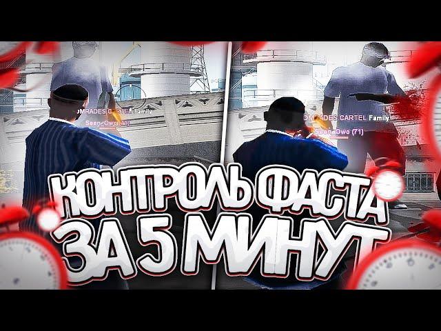 КОНТРОЛЬ ФАСТА! КАК КОНТРОЛИТЬ ФАСТ? ГАЙД НА +С! GTA SAMP