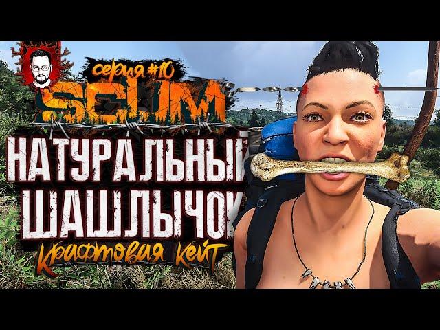 РЕЗИНОВАЯ ОХОТА И НАТУРАЛЬНЫЙ ШАШЛЫЧОК  КРАФТОВАЯ КЕЙТ #10  SCUM / СКАМ