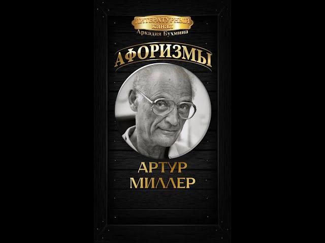 Артур Миллер #цитаты #афоризмы