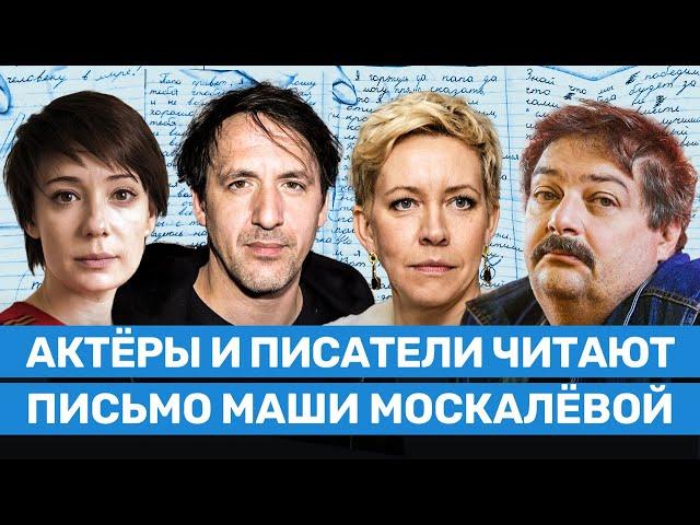 Письмо Маши Москалевой отцу. Читают Хаматова, Быков, Смольянинов, Набутов, Лазарева и другие актеры