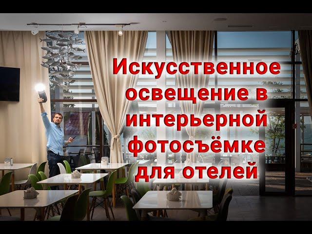 Искусственное освещение в интерьерной фотосъёмке для отелей