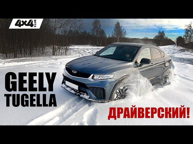 Geely Tugella - один из лучших драйверских кроссоверов российского рынка