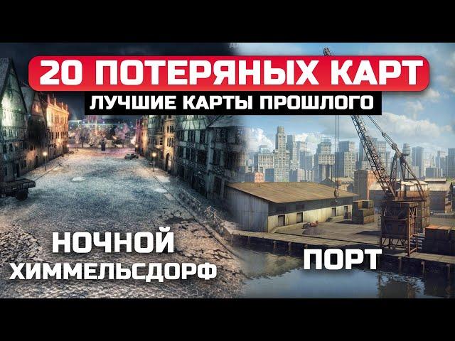 20 УДАЛЕННЫХ КАРТ из WoT, КОТОРЫЕ ДОВЕДУТ ВАС ДО СЛЕЗ 