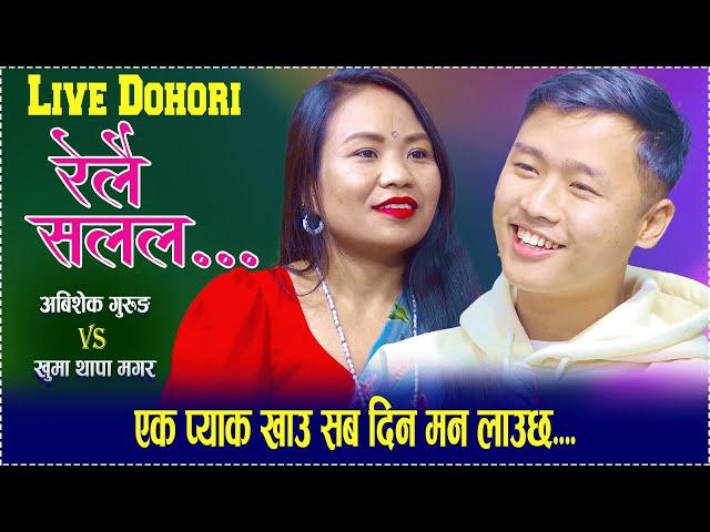 Relai Salala | रेलै सलल | new live dohori //abisek gurung VS Khuma Thapa Magar..