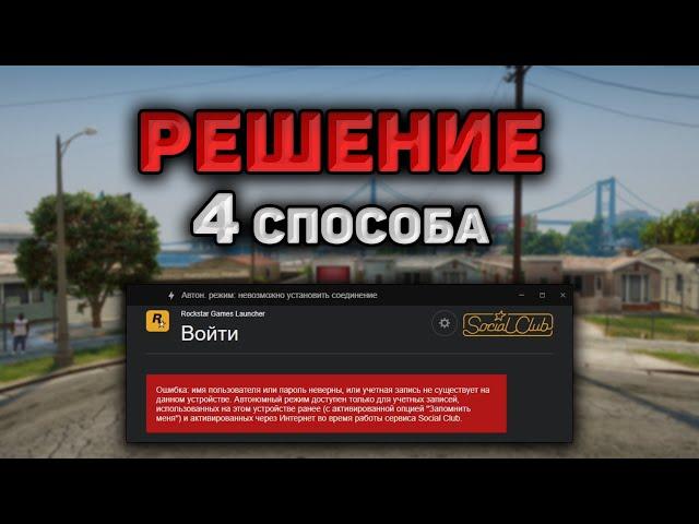 Rockstar Games автономный режим! 4 СПОСОБА - РЕШЕНИЕ! The Rockstar Launcher в автономном режиме! GTA